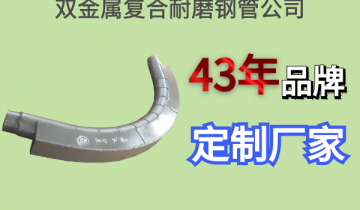 双金属复合耐磨钢管公司-43年品牌定制厂家[好色先生破解版]