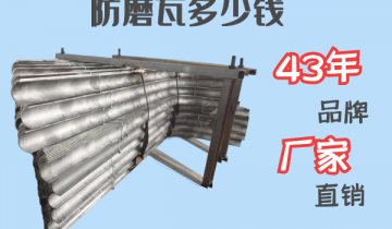 防磨瓦多少钱-43年品牌厂家直销[好色先生破解版]