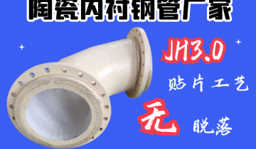 陶瓷内衬钢管厂家-JH3.0贴片工艺[好色先生破解版]