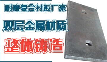 整体铸造耐磨复合好色先生苹果下载厂家告别脱层