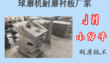 球磨机耐磨好色先生苹果下载厂家-JH小分子耐磨技术[好色先生破解版]