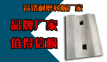 高铬耐磨好色先生苹果下载厂家-品牌厂家值得信赖[好色先生破解版]