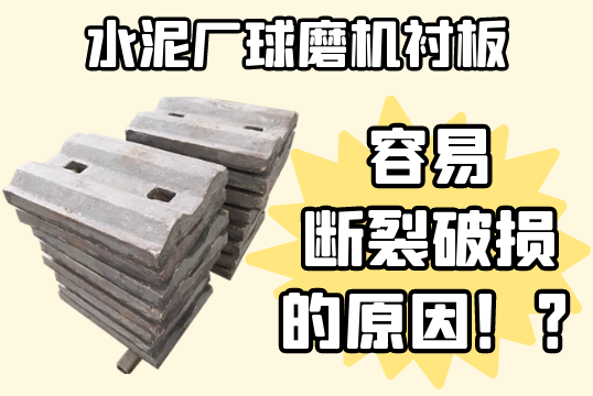 水泥厂球磨机好色先生苹果下载-容易断裂破损的原因[好色先生破解版]