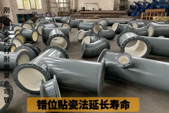 刚玉陶瓷内衬耐磨复合弯管-错位贴瓷法延长寿命[好色先生破解版]