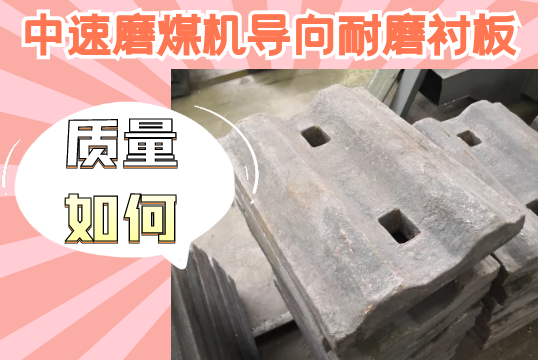 中速磨煤机导向耐磨好色先生苹果下载-质量如何？[好色先生破解版]