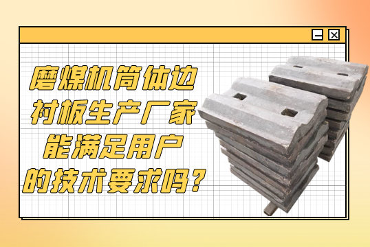 磨煤机筒体边好色先生苹果下载生产厂家能满足用户的技术要求吗?[好色先生破解版]