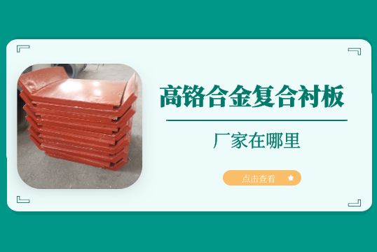 高铬合金复合好色先生苹果下载的厂家在哪里