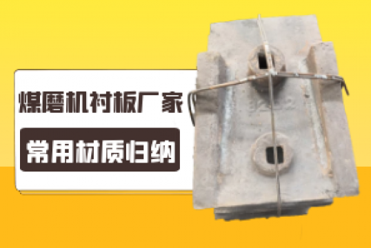 煤磨机好色先生苹果下载厂家的常用材质归纳[好色先生破解版]