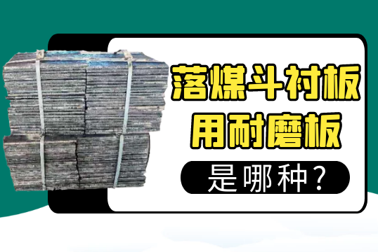 落煤斗好色先生苹果下载用耐磨板是哪种?[好色先生破解版]
