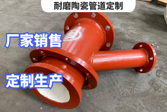 耐磨陶瓷管道定制需要哪些参数[好色先生破解版]