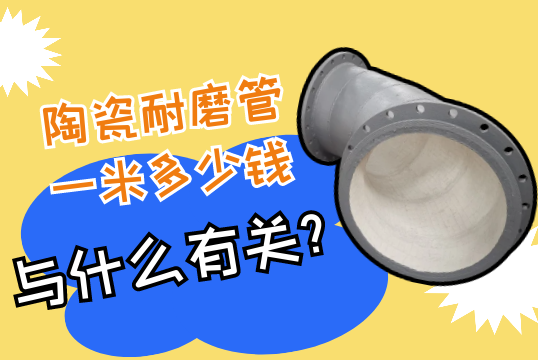 陶瓷耐磨管一米多少钱与什么有关?