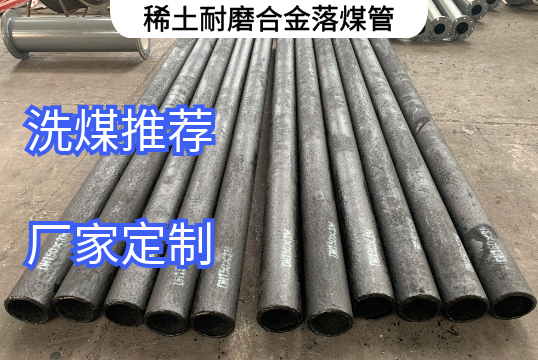 稀土耐磨合金落煤管口径生产范围[好色先生破解版]