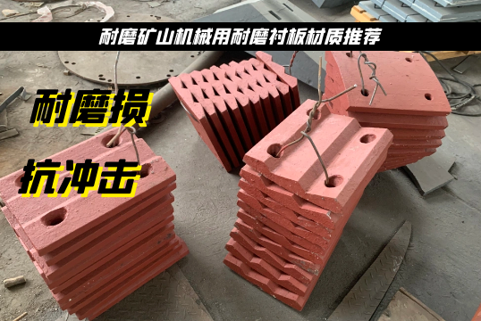 耐磨矿山机械用耐磨好色先生苹果下载材质推荐[好色先生破解版]