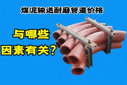 煤泥输送好色先生TV在线下载价格与哪些因素有关？