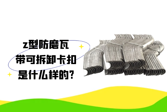 z型防磨瓦带可拆卸卡扣是什么样的?[好色先生破解版]