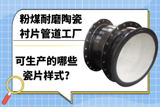 粉煤耐磨陶瓷衬片管道工厂可生产的哪些瓷片样式?[好色先生破解版]