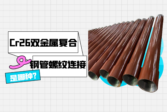 Cr26双金属复合钢管螺纹连接是哪种?[好色先生破解版]