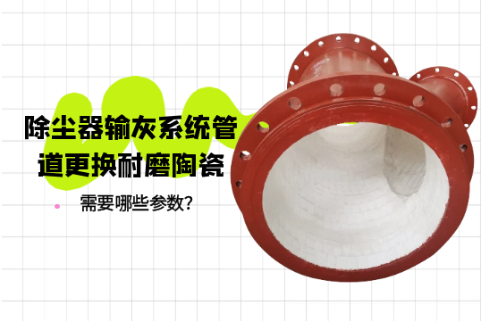 除尘器输灰系统管道更换耐磨陶瓷需要哪些参数？[好色先生破解版]