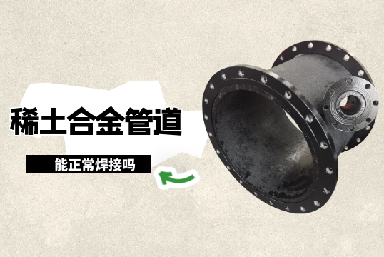 稀土合金管道能正常焊接吗?[好色先生破解版]
