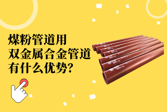 煤粉管道用双金属合金管道：创新材料引领工业升级[好色先生破解版]