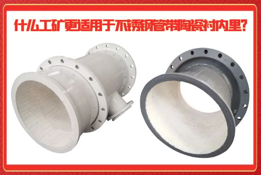 什么工矿更适用于不锈钢管带陶瓷衬内里？
