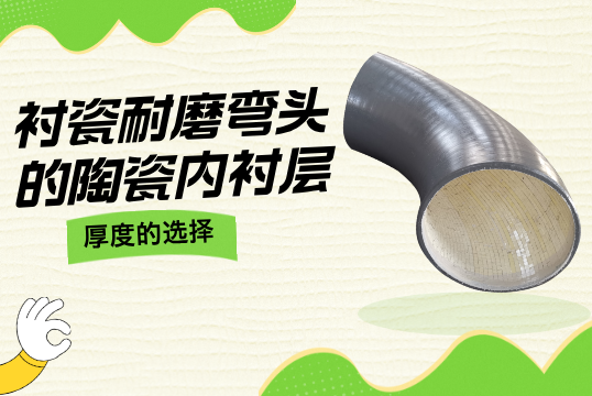 衬瓷耐磨弯头的陶瓷内衬层厚度的选择[好色先生破解版]