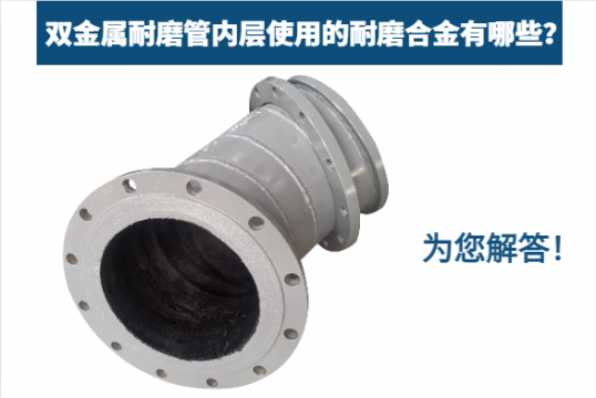 双金属耐磨管内层使用的耐磨合金有哪些？为您解答！