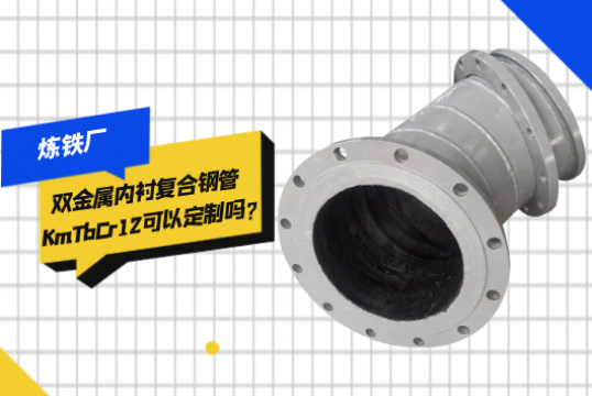 炼铁厂双金属内衬复合钢管KmTbCr12可以定制吗?[好色先生破解版]