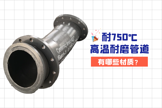耐750℃高温好色先生TV在线下载有哪些材质?[好色先生破解版]