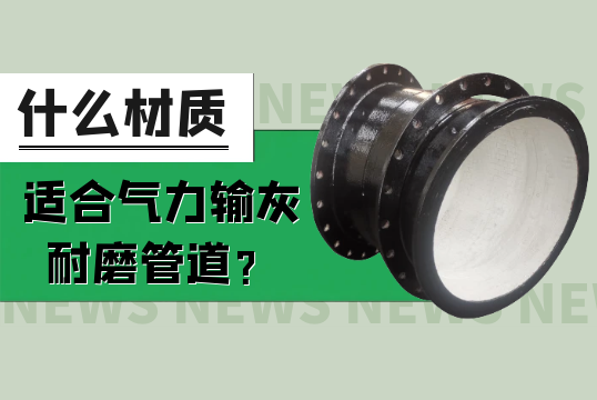 什么材质适合气力输灰好色先生TV在线下载？[好色先生破解版]