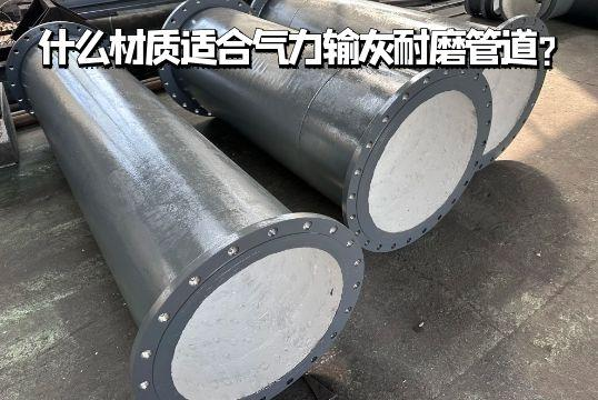 什么材质适合气力输灰好色先生TV在线下载？