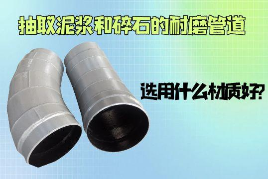 抽取泥浆和碎石的好色先生TV在线下载用什么材质好？