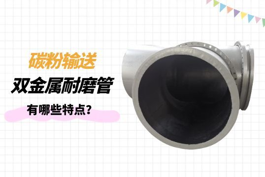 碳粉输送双金属耐磨管有哪些特点？