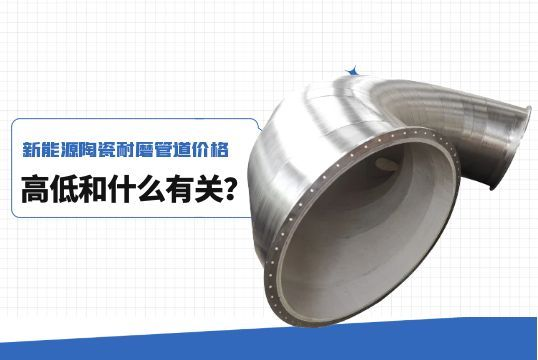 新能源陶瓷好色先生TV在线下载价格高低和什么有关？