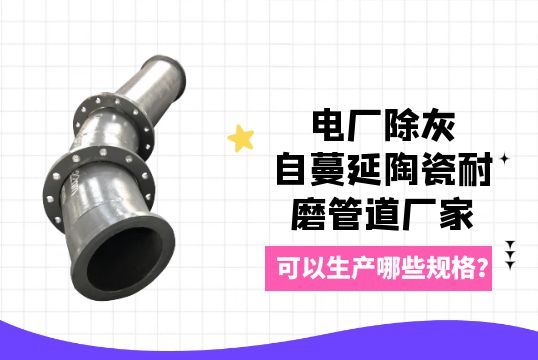 电厂除灰自蔓延陶瓷好色先生TV在线下载厂家可以生产哪些规格？