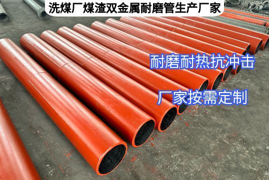 洗煤厂煤渣双金属耐磨管生产厂家定制参数有哪些？