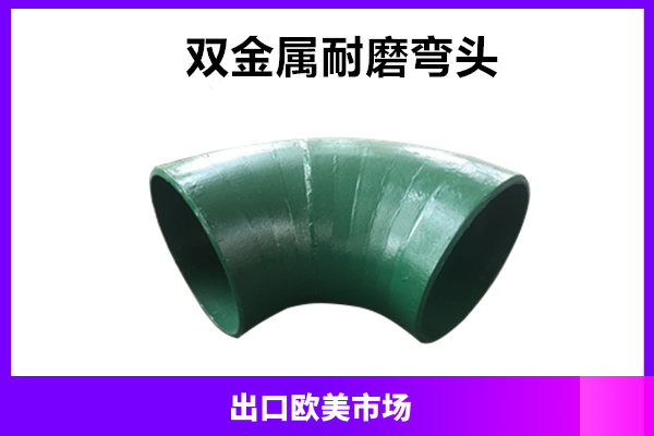 耐磨耐腐蚀弯头双金属抗磨白口铸铁